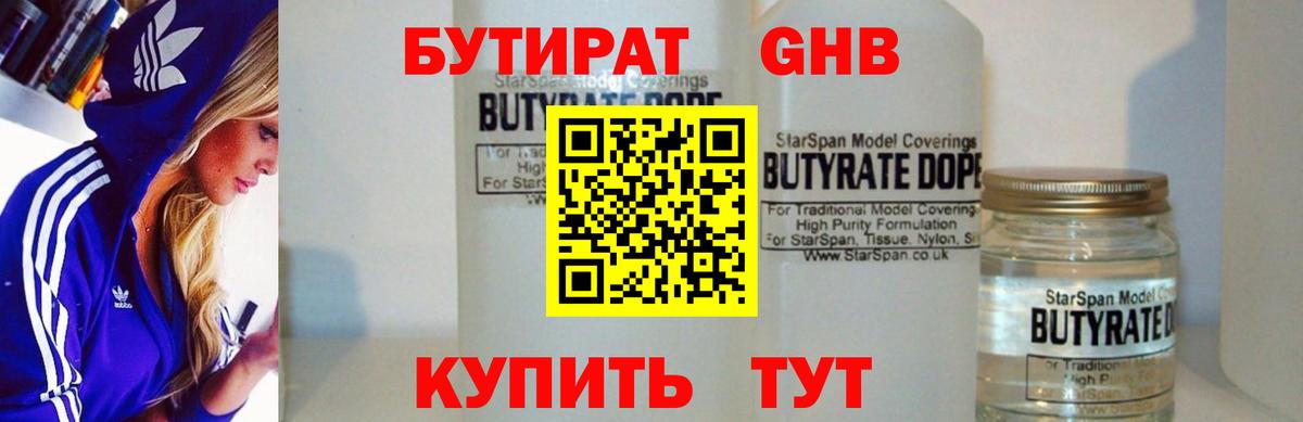 БУТИРАТ  Бутират бутандиол  Вход с VPN  Сергиев Посад 