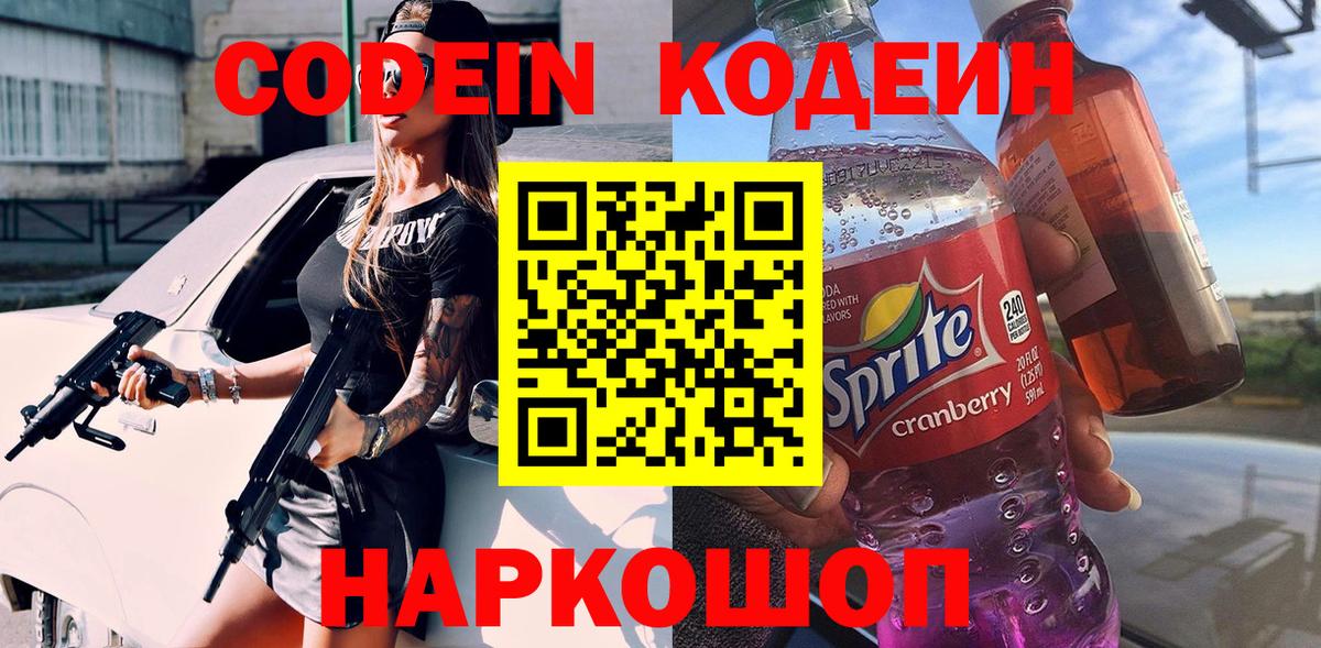 Сергиев Посад  Codein напиток Lean (лин)  Вход с VPN 